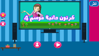 حلقات دانية موسم الرابع بدون نت स्क्रीनशॉट 4