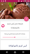 وصفات الآيس كريم و البوظة स्क्रीनशॉट 3