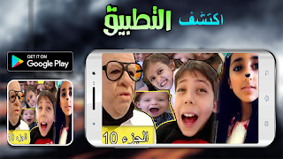 جميع سكتشات عائلة مشيع الجزء 10 بدون نت متجدد poster