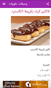 وصفات الحلويات بدون انترنت captura de pantalla 2