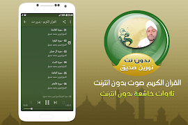 نورين محمد صديق القران الكريم صوت بدون انترنت スクリーンショット 1