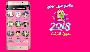 أروع مقاطع طيور الجنة بيبي 2018 تصوير الشاشة 1