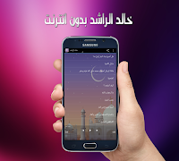 روائع خالد الراشد بدون نت स्क्रीनशॉट 5