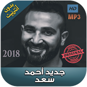پوستر اغاني احمد سعد بدون نت  - 2018 Ahmad Saad‎