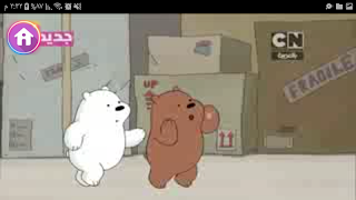 برنامه‌نما الدببة الثلاثة بالعربي كرتون  بدون انترنت عکس از صفحه