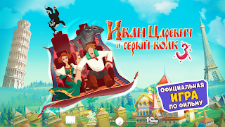 Иван Царевич 3 (бесплатная) Ekran Görüntüsü 1