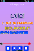 اغاني مصطفى بوركون اخر اصدار screenshot 1
