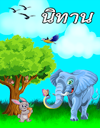 นิทานอีสป นิทานชาดก ก่อนนอน постер