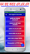 ভালোবাসার মানুষের মন জয় করার SMS 스크린샷 1