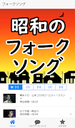 昭和のフォークソング 歌謡曲 演歌 無料アプリ～カラオケおすすめの名曲アプリ落語好きにも～ الملصق