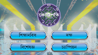KBC Bangladesh - Tumio Hobe Kotipoti (তুমিও জিতবে) скриншот 1