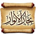 آیکون‌ Bihar al-Anwar - 2