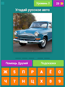 Угадай русские авто! 截圖 7