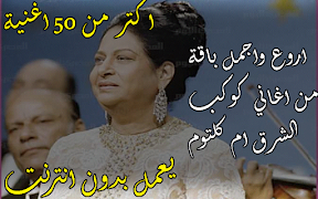 اغاني أم كلثوم كاملة بدون نت Cartaz