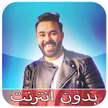 أغاني قادر جابوني بدون نت Kader Japonais 2019