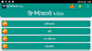 برنامه‌نما ফ্রি ইন্টারনেট ২০১৮ (free net) عکس از صفحه