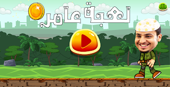 لعبة شباب البومب (مغامرات عامر) bài đăng