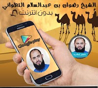 دروس ومواعظ الشيخ رضوان بن عبدالسلام poster