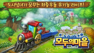 모두의마을 for Kakao capture d'écran 2