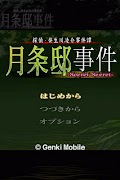 探偵・癸生川凌介事件譚１９ 月条邸事件 無料導入編 gönderen