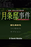 探偵・癸生川凌介事件譚１９ 月条邸事件 無料導入編 Plakat