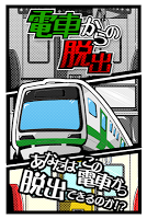脱出ゲーム 電車からの脱出 Affiche