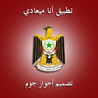 منظمة تحرير الأحواز ميعاد screenshot 3