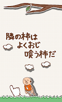カキおじさん【ハラハラアクションゲーム】 gönderen