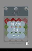 日曆難題 screenshot 6