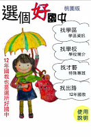 選個好國中。桃園 الملصق