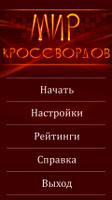 Мир Кроссвордов Lite الملصق