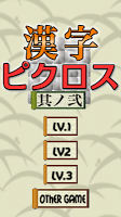 漢字ピクロス 其の弐　無料のお絵かきロジックパズルゲーム скриншот 2