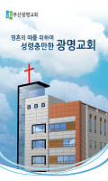 부산 광명교회 gönderen