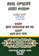 አሳሳቢ ትምህርቶች ለህዝበ ሙስሊሙ 스크린샷 2