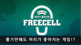 프리셀(Freecell):머리가 좋아지는 게임 Ekran Görüntüsü 4