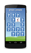 Hebrew Memory Game ภาพหน้าจอ 2