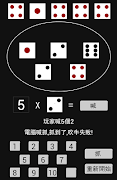 骰子吹牛大王!! (Bluff Dice) 截图 2