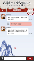 三国志的返信ください -あの武将と無料でチャット！？- Screenshot 1