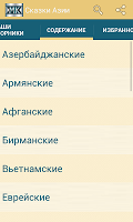 Сказки народов Азии captura de pantalla 1