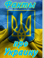 Интересные факты про Украину poster
