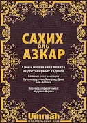 Сахих аль-Азкар Plakat
