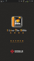 I Love The Bible 我愛聖經 الملصق