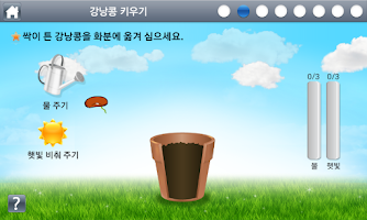 강낭콩 키우기 screenshot 3