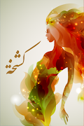 كشخة poster