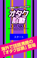 オタク診断 - この画像にピンときたらあなたはオタクです！ Poster