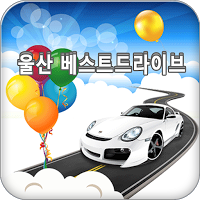 울산베스트드라이브(울산도로운전연수/울산운전연수학원) poster