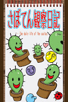 Poster ふしぎな育成ゲーム『さぼてん観察日記』