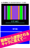 オタク診断 - この画像にピンときたらあなたはオタクです！ captura de pantalla 1
