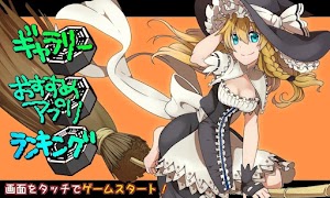 東方 ふわふわまりさ2~無料暇つぶしゲーム~ पोस्टर