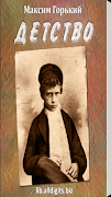 Детство. Максим Горький โปสเตอร์